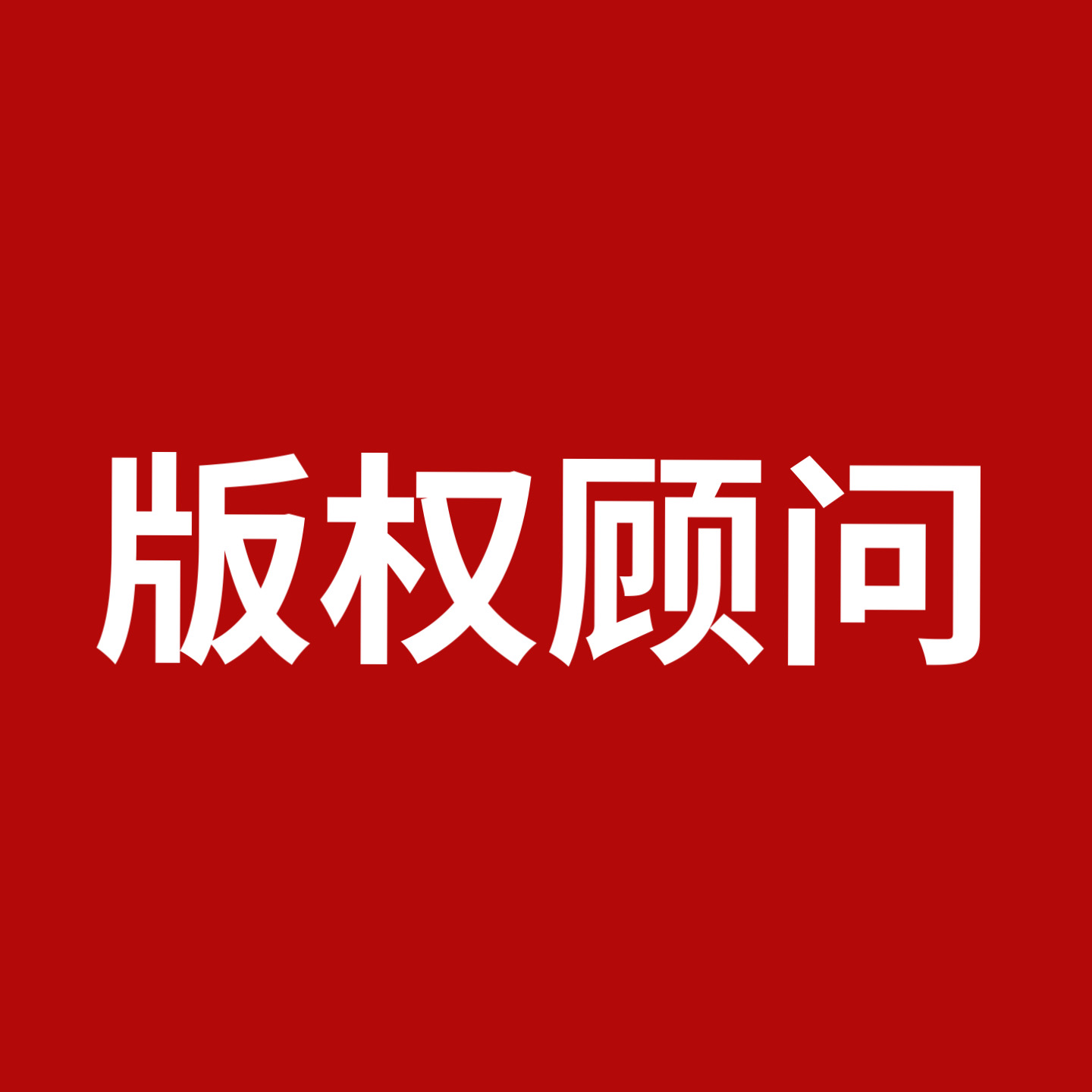 版权顾问